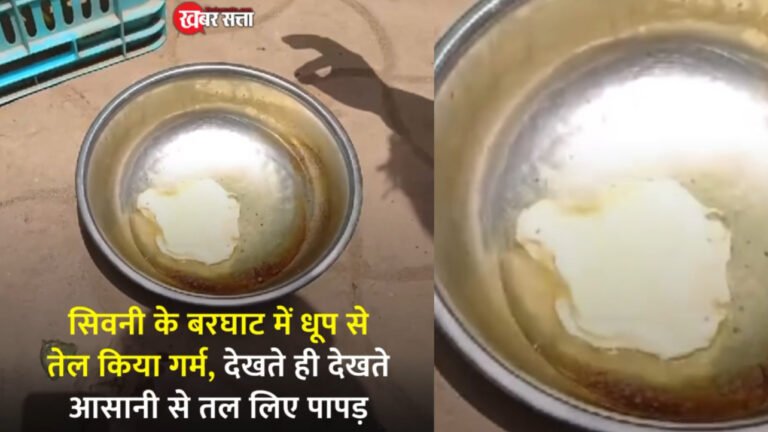 सिवनी के बरघाट का वीडियो वायरल: कड़कती धूप से तेल गर्म कर तल लिए पापड़
