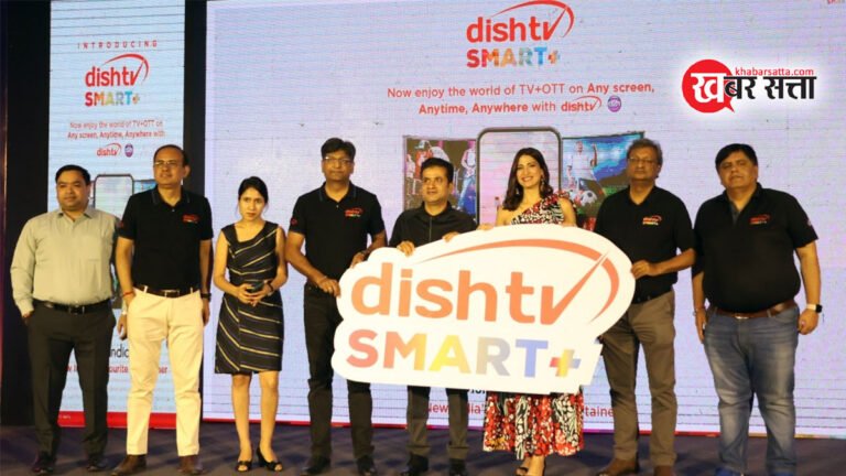 Dish TV: ‘डिशटीवी स्मार्ट+’ सर्विसेज’ के साथ मनोरंजन इंडस्ट्री में आई क्रांति, किसी भी स्क्रीन पर देखें TV और OTT एक साथ
