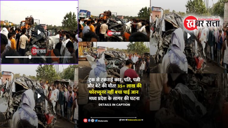 सड़क हादसे में पति, पत्नि और बेटे की मौत: सागर में NH 44 पर ट्रक और  फॉर्च्यूनर की टक्कर; ₹35 लाख की फॉर्च्यूनर नहीं बचा पाई जान
