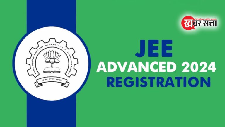 जेईई एडवांस 2024 के रजिस्ट्रेशन की लास्ट डेट आज: @jeeadv.ac.in पर जल्द करें आवेदन