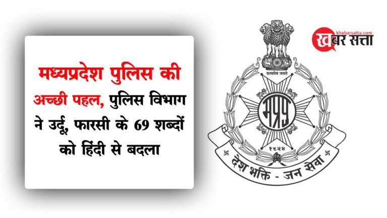 मध्य प्रदेश पुलिस की अच्छी पहल: पुलिस विभाग ने उर्दू, फ़ारसी के 69 शब्दों को हिंदी से बदला, पढ़ें डिटेल्स
