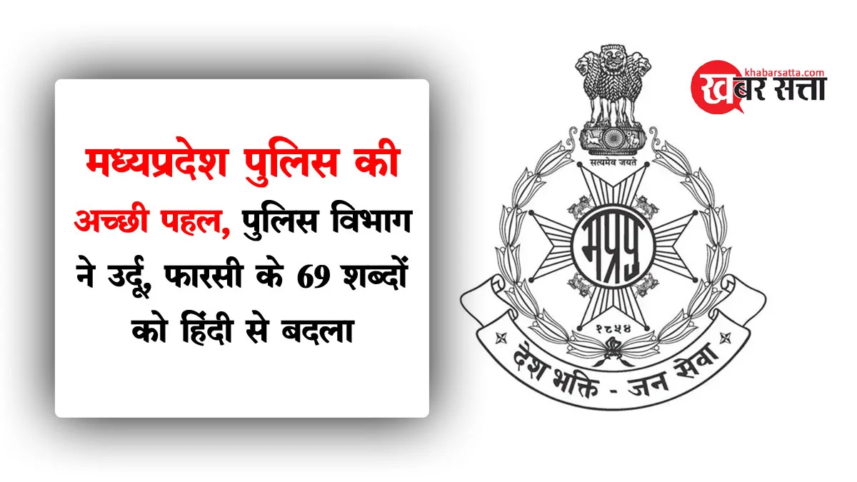 MP POLICE List of the words changed