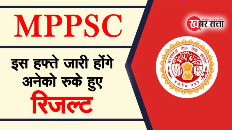 MPPSC RESULT: इसी हफ्ते जारी हो सकते है मध्य प्रदेश लोक सेवा आयोग के अनेकों रुके हुए Result, मिलेगी बड़ी राहत