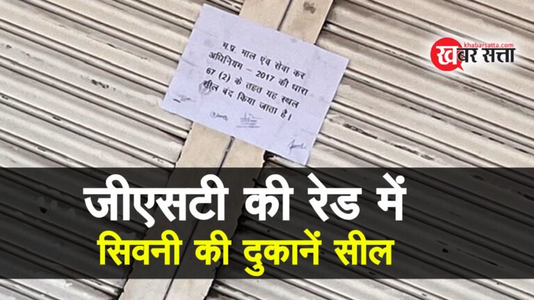 सिवनी में GST की रेड: दुकान हुई सील, सुबह से देर रात तक चली जांच; सुबह दुकान में चिपका दिखा नोटिस