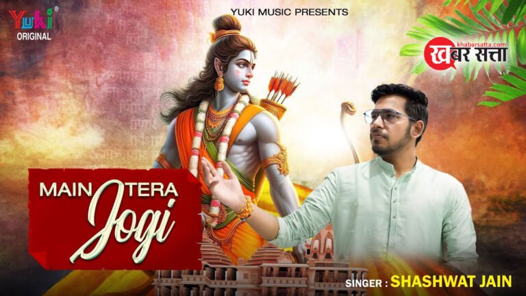 सिवनी के शाश्वत जैन ने अयोध्या के राजा श्री राम को समर्पित किया अपना पहला गाना, वीडियो देख आपका ह्रदय भी हो जाएगा गदगद
