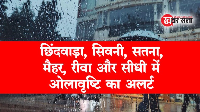 Weather Alert: छिंदवाड़ा, सिवनी, सतना, मैहर, रीवा और सीधी में ओलावृष्टि का अलर्ट; 80 KM प्रति घंटे की रफ्तार से हवा चलेगी