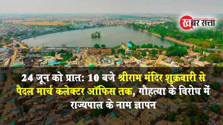 सिवनी: 24 जून को प्रातः 10 बजे श्रीराम मंदिर शुक्रवारी से पैदल मार्च कलेक्टर ऑफिस तक, गौहत्या के विरोध में राज्यपाल के नाम ज्ञापन