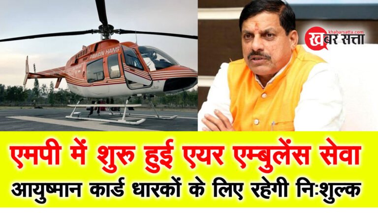 Air Ambulance Service In MP: मध्यप्रदेश में शुरू हुई एयर एम्बुलेंस सर्विस, आयुष्मान कार्ड धारकों को मिलेगी निःशुल्क सर्विस