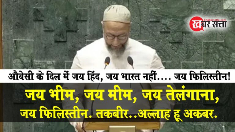 संसद में सांसदों का शपथ ग्रहण कार्यक्रम: असदुद्दीन ओवैसी के ‘जय फिलिस्तीन’ ने मचाई हलचल
