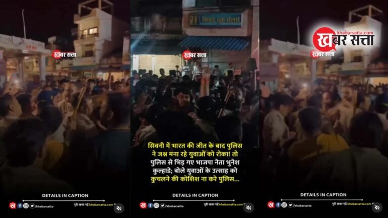 सिवनी में भारत के विश्व विजेता बनने पर पुलिस ने जश्न मना रहे युवाओं को रोका तो पुलिस से भिड़ गए भाजपा नेता भुनेश कुल्हाडे – VIDEO VIRAL