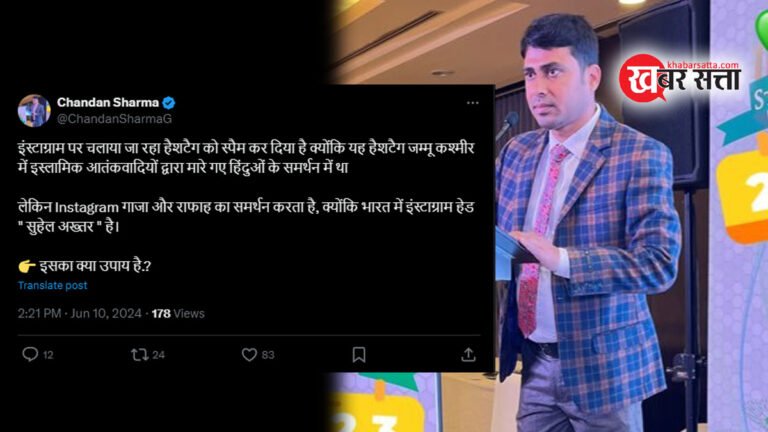 Instagram ने J&K में इस्लामिक आतंकवादियों द्वारा मारे गए हिंदुओं के समर्थन में चल रहे हैशटैग को किया स्पैम – चन्दन शर्मा
