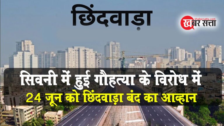सिवनी में हुई गौहत्या के विरोध में 24 जून को छिंदवाडा बंद का आव्हान