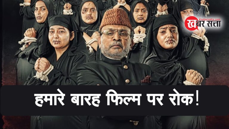 Hamare Baarah Movie: सुप्रीम कोर्ट ने बॉम्बे हाईकोर्ट में याचिका के निपटारे तक हमारे बारह फिल्म की रिलीज पर लगाई रोक