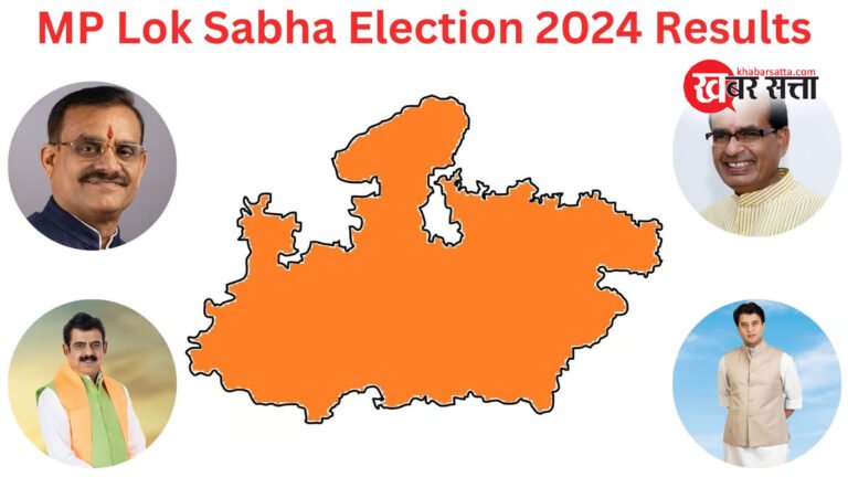MP में BJP ने लोकसभा चुनाव में तोड़ दिया स्वयं का बनाया हुआ जीत का रिकॉर्ड, 29 सीटों पर कब्जा किया; विजेताओं की पूरी डिटेल्स पढ़ें