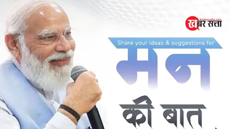 30 जून को PM MODI करेंगे ‘मन की बात’: पहले की तरह एक बार फिर हर महीने रेडियो पर सुनाई देगी पीएम मोदी के मन की बात