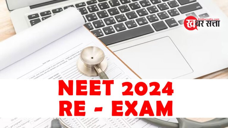 NEET UG 2024 RE EXAM: 23 जून को होगी दोबारा परीक्षा, 30 जून को आएगा रिजल्ट