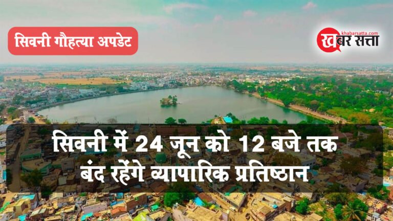 सिवनी गौहत्या अपडेट: 24 जून को 12 बजे तक बंद रहेंगे व्यापारिक प्रतिष्ठान, चेंबर ऑफ कॉमर्स एंड इंडस्ट्रीज का समर्थन