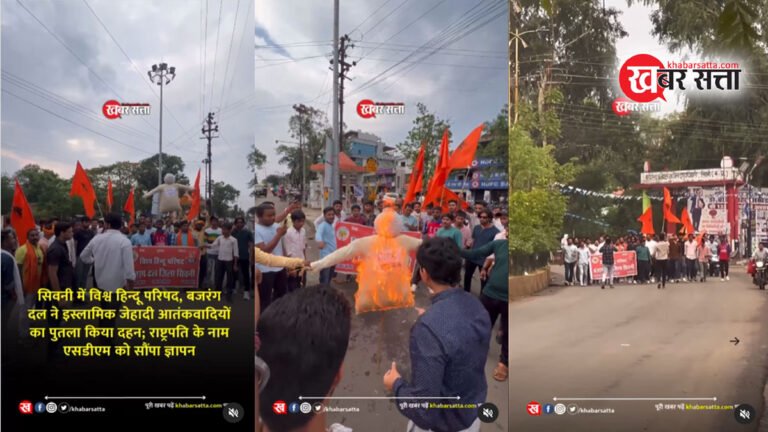 सिवनी: विश्व हिन्दू परिषद् और बजरंग दल ने जलाया आतंकियों का पुतला, राष्ट्रपति के नाम एसडीएम को सौंपा ज्ञापन