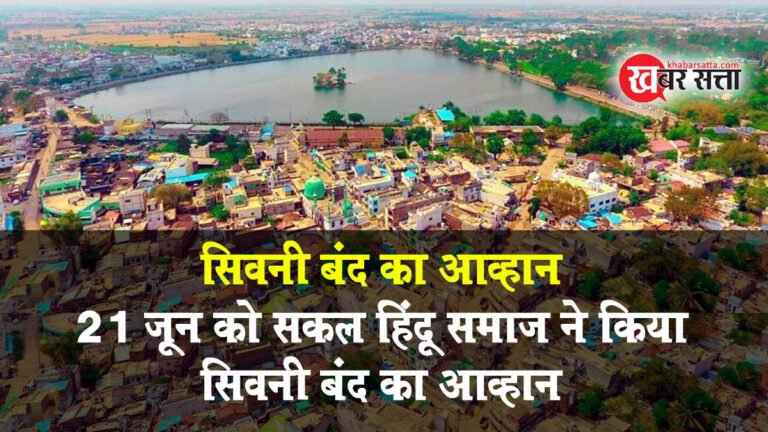सिवनी बंद का आव्हान: गौमाता की निर्मम हत्या पर सकल हिंदू समाज ने 21 जून को किया सिवनी बंद का आव्हान