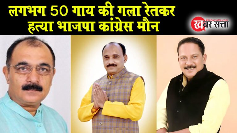 सिवनी में लगभग 50 गाय की निर्मम हत्या: भाजपा विधायक, जिला अध्यक्ष के साथ कांग्रेस की चुप्पी पर उठ रहे सवाल