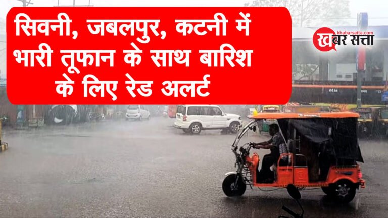 MP WEATHER ALERT: सिवनी, जबलपुर, कटनी में भारी तूफान के साथ बारिश के लिए रेड अलर्ट जारी; प्री-मानसून की शुरुवात