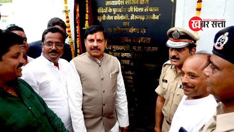एमपी के मुख्यमंत्री मोहन यादव ने खुली जेल कॉलोनी भैरवगढ़ का लोकार्पण किया