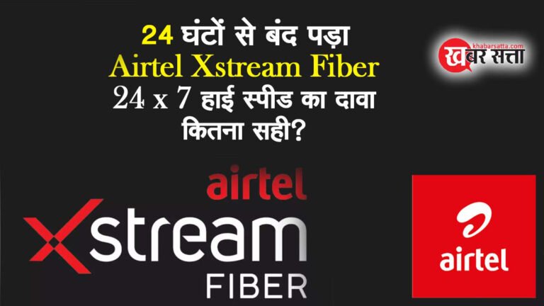 सिवनी में लगभग 24 घंटों से बंद पड़ा Airtel Xstream Fiber: 24×7 हाई स्पीड का दावा कितना सही?
