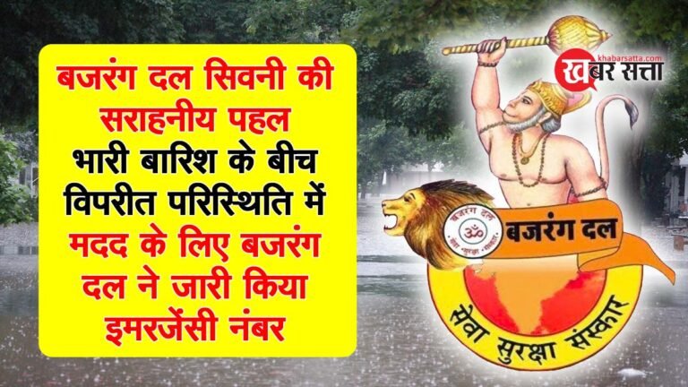 सिवनी: “बजरंग दल” की सराहनीय पहल, भारी बारिश के बीच विपरीत परिस्थिति में मदद के लिए बजरंग दल ने जारी किया इमरजेंसी नंबर