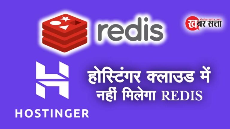 Hostinger Cloud Hosting में Redis Cache Extension की कमी: जानें क्यों न करें खरीदारी