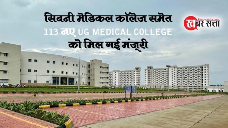सिवनी मेडिकल कॉलेज समेत 113 नए UG Medical College की स्थापना को NMC ने दी मंजूरी