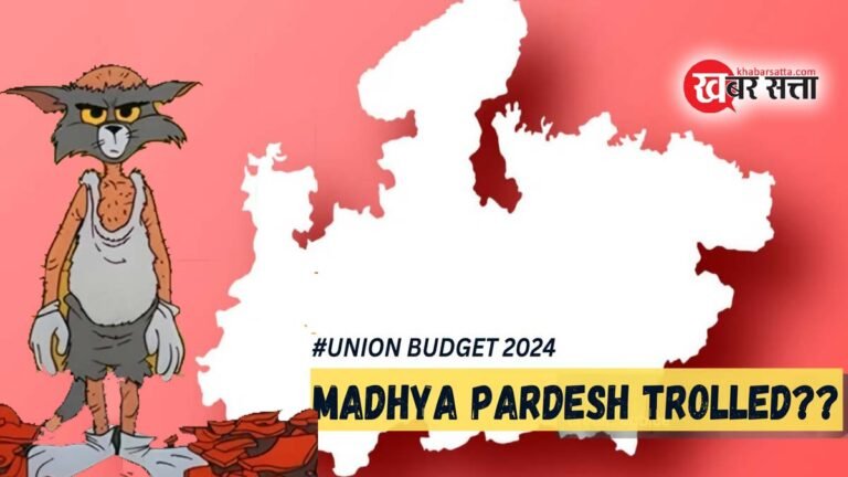 लोकसभा चुनाव में MP से मिली थी तगड़ी जीत: केंद्रीय बजट 2024 में विशेष प्रावधान से एमपी के वंचित रहने पर मध्य प्रदेश को किया गया ट्रोल