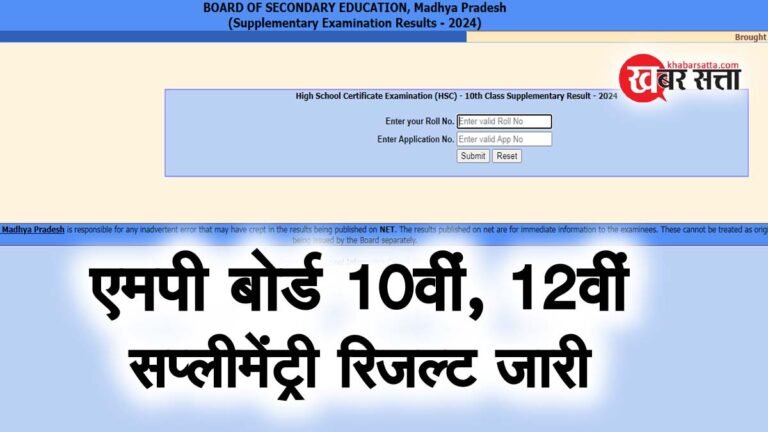 MP Board Supplementary Results: एमपी बोर्ड की कक्षा 10, 12 वीं की पूरक परीक्षा का रिजल्ट हुआ घोषित, यहाँ डायरेक्ट लिंक से करें चेक