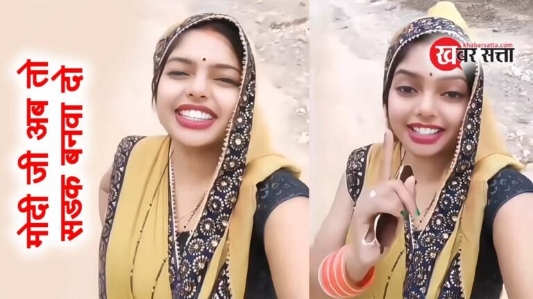 मोदी जी अब तो सड़क बनवा दो: MP के SIDHI की महिला का वीडियो वायरल, वीडियो में एक अलग ही अंदाज में खराब सड़कों की शिकायत
