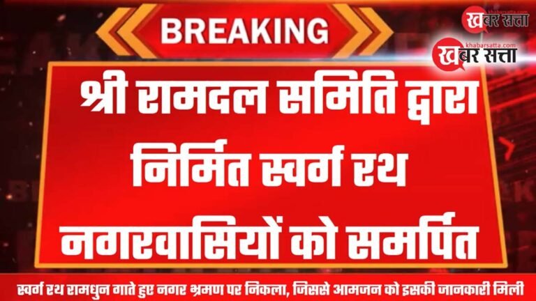 सिवनी: श्री रामदल समिति द्वारा निर्मित स्वर्ग रथ नगरवासियों को समर्पित