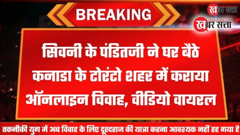 सिवनी के पंडितजी राजेंद्र पांडे ने घर बैठे कनाडा के टोरंटो शहर में कराया ऑनलाइन विवाह, Video Viral