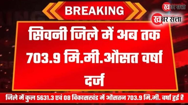 सिवनी जिले में अब तक 703.9 मि.मी.औसत वर्षा दर्ज