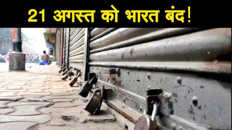 Bharat Bandh On August 21: भारत बंद के बारे में जानिए वो सब जो आपको जरूर जानना चाहिए