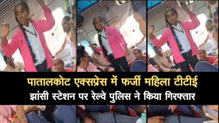 फिरोजपुर-सिवनी पातालकोट एक्सप्रेस में फर्जी महिला टीटीई झाँसी स्टेशन पर गिरफ्तार – VIDEO VIRAL