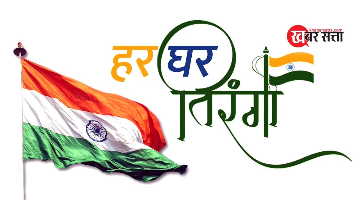 Har Ghar Tiranga Abhiyan