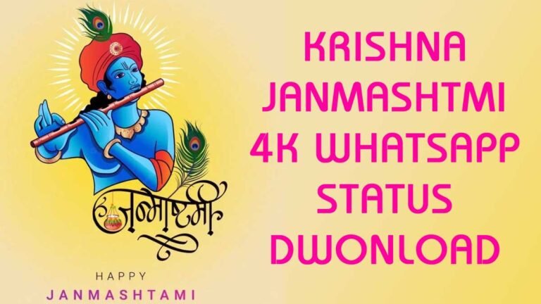 Janmashtami 4K Full Screen Whatsapp Status Video Download: कृष्ण जन्माष्टमी के लिए 4K फुल स्क्रीन व्हाट्सएप स्टेटस वीडियो यहाँ से करें डाउनलोड