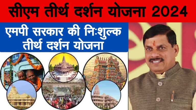 MP मुख्यमंत्री तीर्थदर्शन योजना: MP में वरिष्ठ नागरिकों को तीर्थ दर्शन कराने 14 सितम्बर से शुरू होंगी ट्रेनें