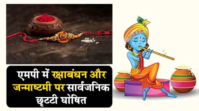 मध्य प्रदेश वासियों के लिए खुशखबरी: MP में रक्षाबंधन और जन्माष्टमी के लिए सार्वजनिक अवकाश घोषित