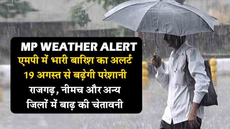 MP Weather Update: आज 16 अगस्त को पूरे एमपी में भारी बारिश की का अलर्ट; 19 अगस्त से बढ़ेगी परेशानी; राजगढ़, नीमच और अन्य जिलों में  बाढ़ की चेतावनी