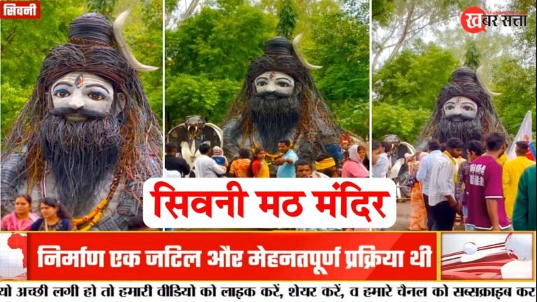 अनुपयोगी वस्तुओं से निर्मित महादेव की प्रतिमा: सिवनी मठ मंदिर में विक्की कश्यप का अद्भुत प्रयास – VIDEO