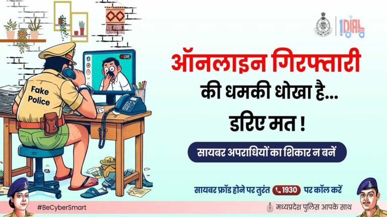 पुलिस द्वारा ऑनलाइन गिरफ्तारी की धमकी: एक धोखा, जाने कैसे रहें सावधान