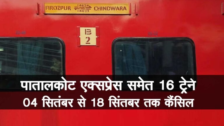 पातालकोट एक्सप्रेस कैंसिल: सिवनी-फिरोजपुर पातालकोट एक्सप्रेस समेत 16 ट्रेनें 04 सितंबर से 18 सितंबर तक रद्द
