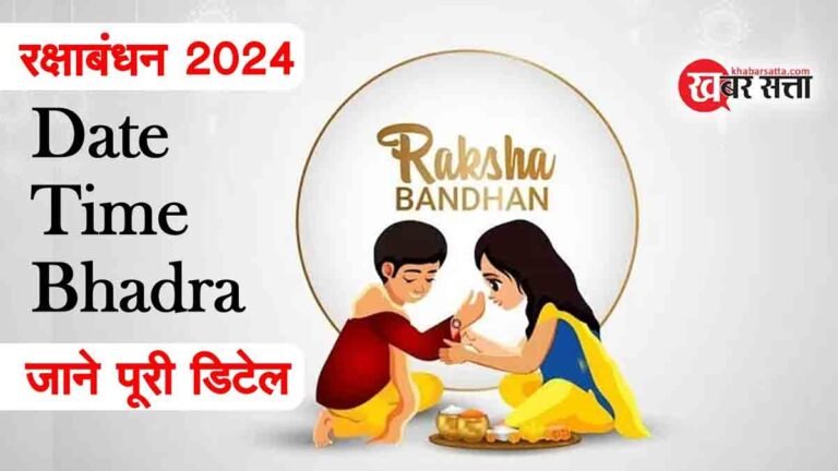 Raksha Bandhan 2024: जानिए रक्षा बंधन 2024 का शुभ मुहूर्त, समय, भद्रा और जरूरी जानकारी