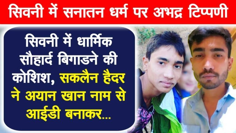 सिवनी: सकलैन हैदर पहुंचा जेल, अयान खान नाम से आईडी बनाकर सनातन धर्म पर कर रहा था अभद्र टिप्पणी