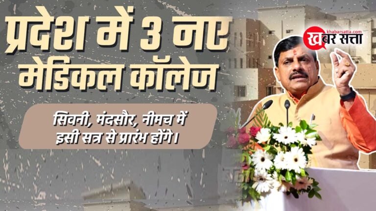 सिवनी, मंदसौर और नीमच मेडिकल कॉलेज इसी सत्र से होंगे प्रारंभ – सीएम मोहन यादव