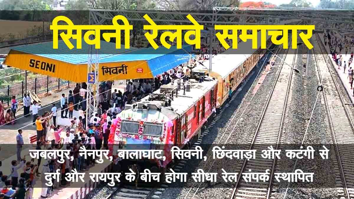 Seoni-Railway-News